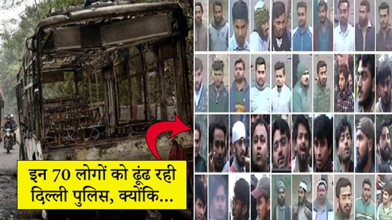 जामिया में हिंसा करने और बस जलाने वाले 70 लोगों को खोज रही दिल्ली पुलिस, उठाया यह कदम जामिया में हिंसा करने और बस जलाने वाले 70 लोगों को खोज रही दिल्ली पुलिस, उठाया यह कदम