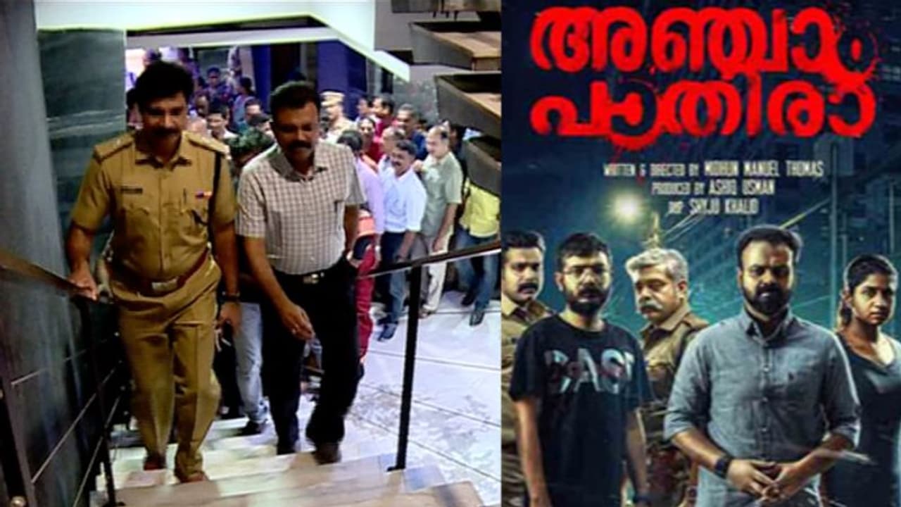 അന്വേഷണത്തിലെ പുതുവഴികളും മനശാസ്ത്രവും; 'അഞ്ചാംപാതിര' കാണാന് നാനൂറോളം പൊലീസുകാര് അന്വേഷണത്തിലെ പുതുവഴികളും മനശാസ്ത്രവും; 'അഞ്ചാംപാതിര' കാണാന് നാനൂറോളം പൊലീസുകാര്