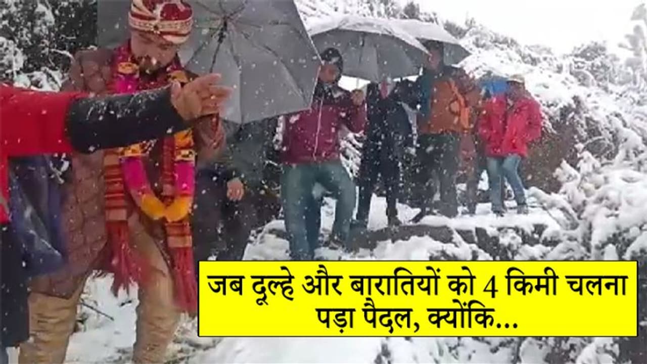 ना घोड़ी, ना बैंड, बर्फबारी को चीरते हुए 4 किमी पैदल चलकर दुल्हन के घर पहुंचा दूल्हा, फिर... ना घोड़ी, ना बैंड, बर्फबारी को चीरते हुए 4 किमी पैदल चलकर दुल्हन के घर पहुंचा दूल्हा, फिर...