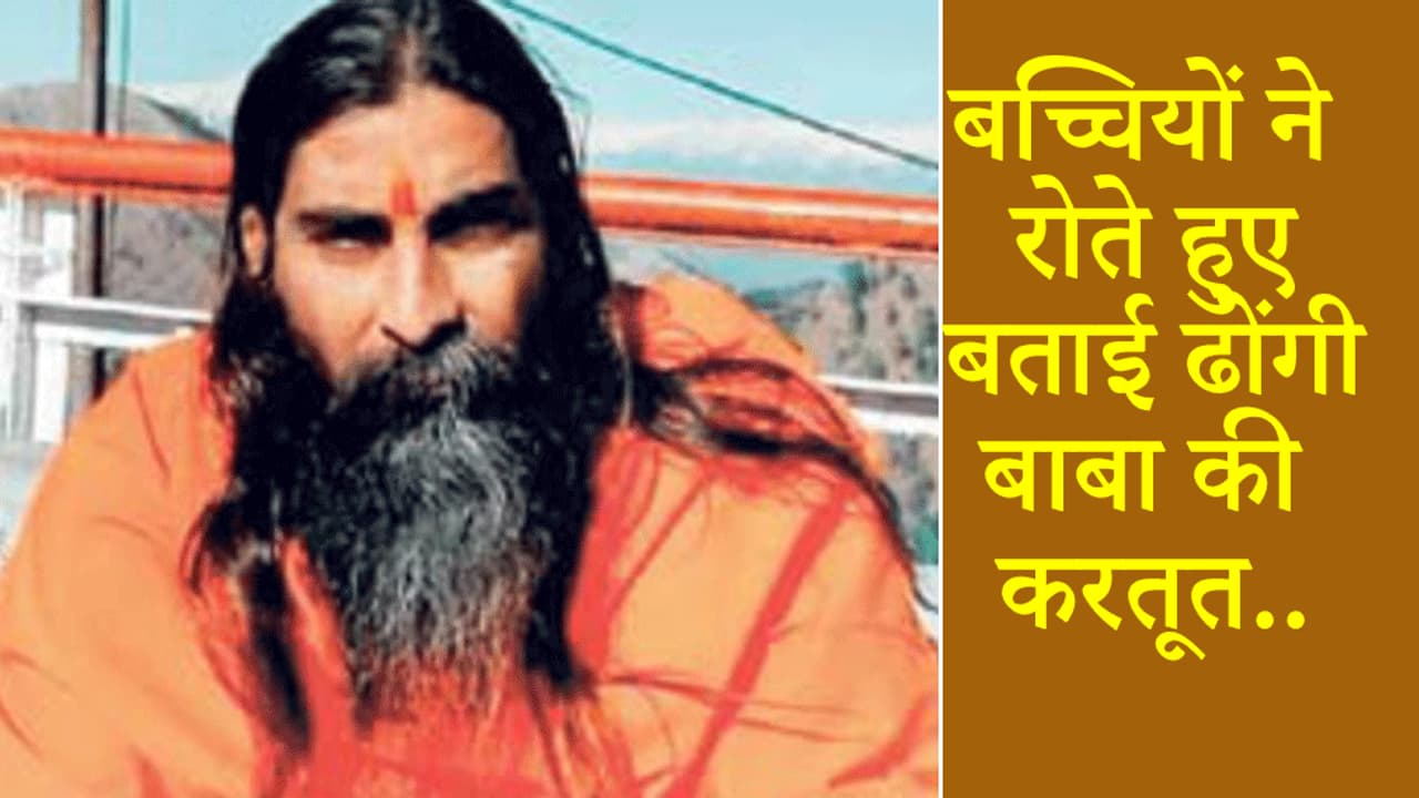 सामने आया बाबा का असली चेहरा, रात में लड़कियों को मौत का भय दिखाकर बुलाता था सोने और करता था रेप सामने आया बाबा का असली चेहरा, रात में लड़कियों को मौत का भय दिखाकर बुलाता था सोने और करता था रेप