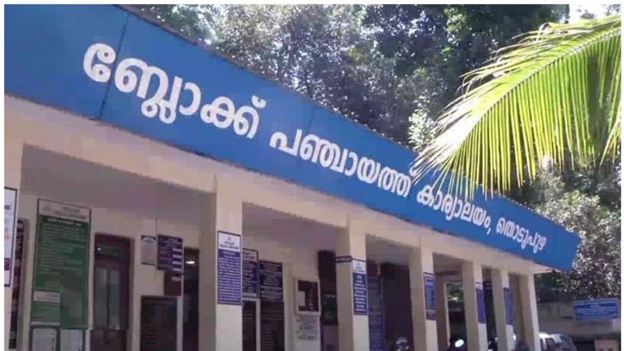 കേരള കോൺഗ്രസിലെ തമ്മിലടി; തൊടുപുഴ ബ്ലോക്ക് പഞ്ചായത്ത് ഭരണം യുഡിഎഫിന് നഷ്ടമായി കേരള കോൺഗ്രസിലെ തമ്മിലടി; തൊടുപുഴ ബ്ലോക്ക് പഞ്ചായത്ത് ഭരണം യുഡിഎഫിന് നഷ്ടമായി