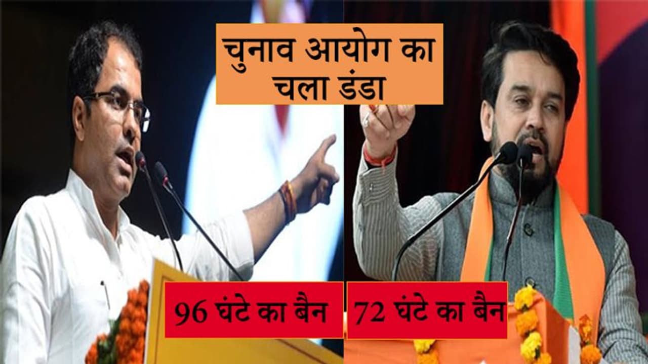 चुनाव आयोग ने की ठाकुर और प्रवेश वर्मा की बोलती बंद, लगाया 72 और 96 घंटे का बैन चुनाव आयोग ने की ठाकुर और प्रवेश वर्मा की बोलती बंद, लगाया 72 और 96 घंटे का बैन