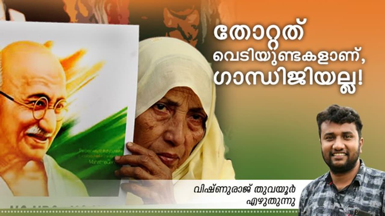 ഗോഡ്സെ വെടിവെച്ചുകൊന്നിട്ടും ഗാന്ധിജി നമുക്കിടയില് ജീവിക്കുന്നത് എങ്ങനെയാണ്? ഗോഡ്സെ വെടിവെച്ചുകൊന്നിട്ടും ഗാന്ധിജി നമുക്കിടയില് ജീവിക്കുന്നത് എങ്ങനെയാണ്?