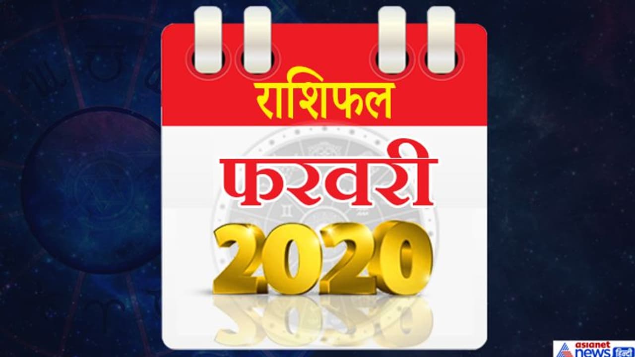मासिक राशिफल: फरवरी में 5 ग्रह बदलेंगे राशि, जानिए किस राशि पर कैसा होगा इनका असर मासिक राशिफल: फरवरी में 5 ग्रह बदलेंगे राशि, जानिए किस राशि पर कैसा होगा इनका असर