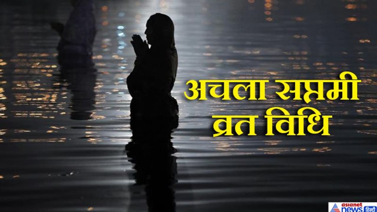 अचला सप्तमी 1 फरवरी को, इस दिन व्रत करने से मिलता है संपूर्ण माघ मास के स्नान का फल अचला सप्तमी 1 फरवरी को, इस दिन व्रत करने से मिलता है संपूर्ण माघ मास के स्नान का फल