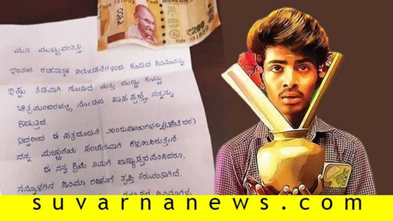 ಸ.ಹಿ.ಪ್ರಾ.ಪಾ.ಶಾಲೆ ನೋಡಿ ರಿಷಬ್‌ಗೆ 200 ರೂ. ಕಳುಹಿಸಿದ ಸಿನಿ ಪ್ರೇಮಿ!