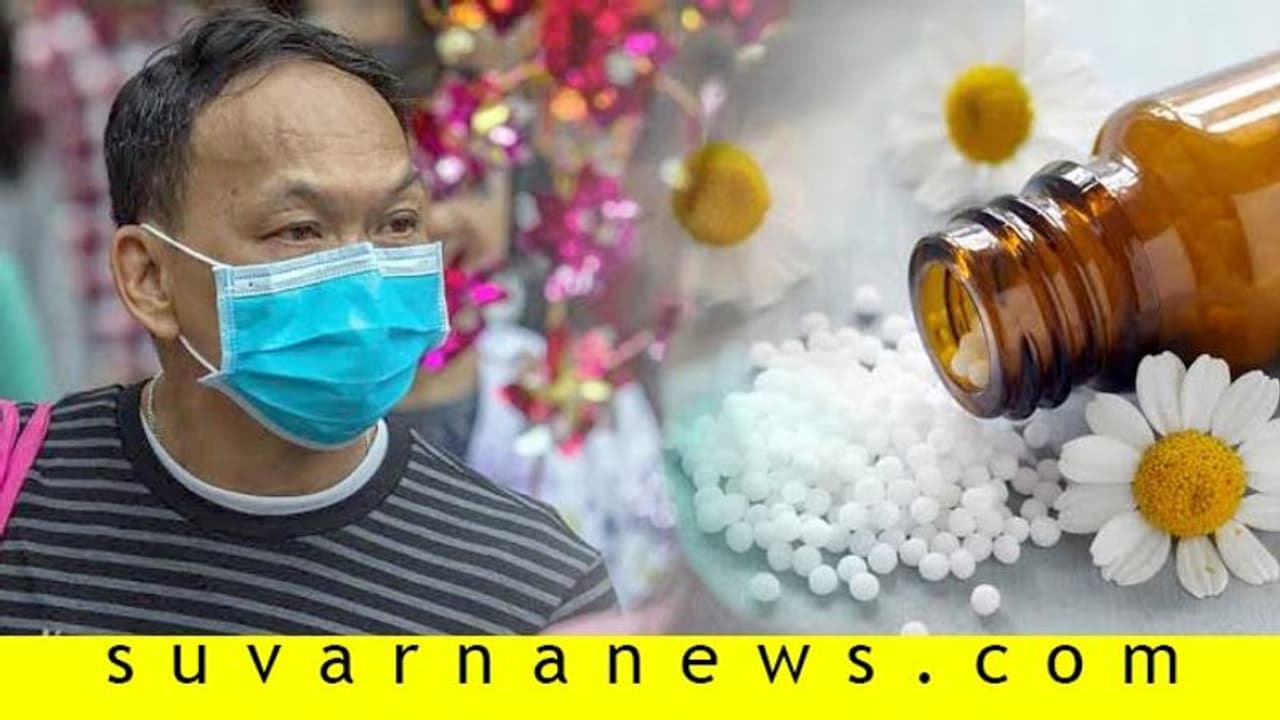 ಹೋಮಿಯೋಪತಿ, ಆಯುರ್ವೇದ, ಯುನಾನಿಯಲ್ಲಿದೆ ಕೊರೊನಾವೈರಸ್‌ಗೆ ಮದ್ದು!