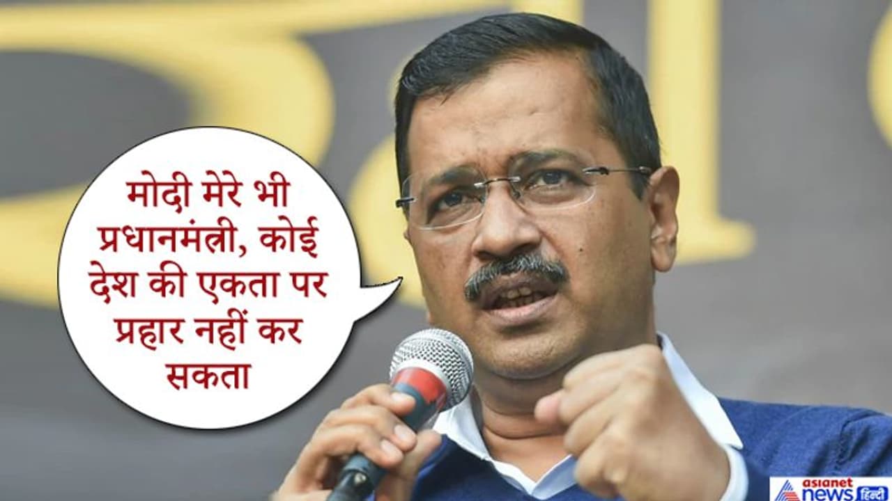 इमरान के मंत्री ने पीएम मोदी को बुरा कहा तो गुस्साए केजरीवाल, पाकिस्तान को ऐसे लगाई लताड़ इमरान के मंत्री ने पीएम मोदी को बुरा कहा तो गुस्साए केजरीवाल, पाकिस्तान को ऐसे लगाई लताड़