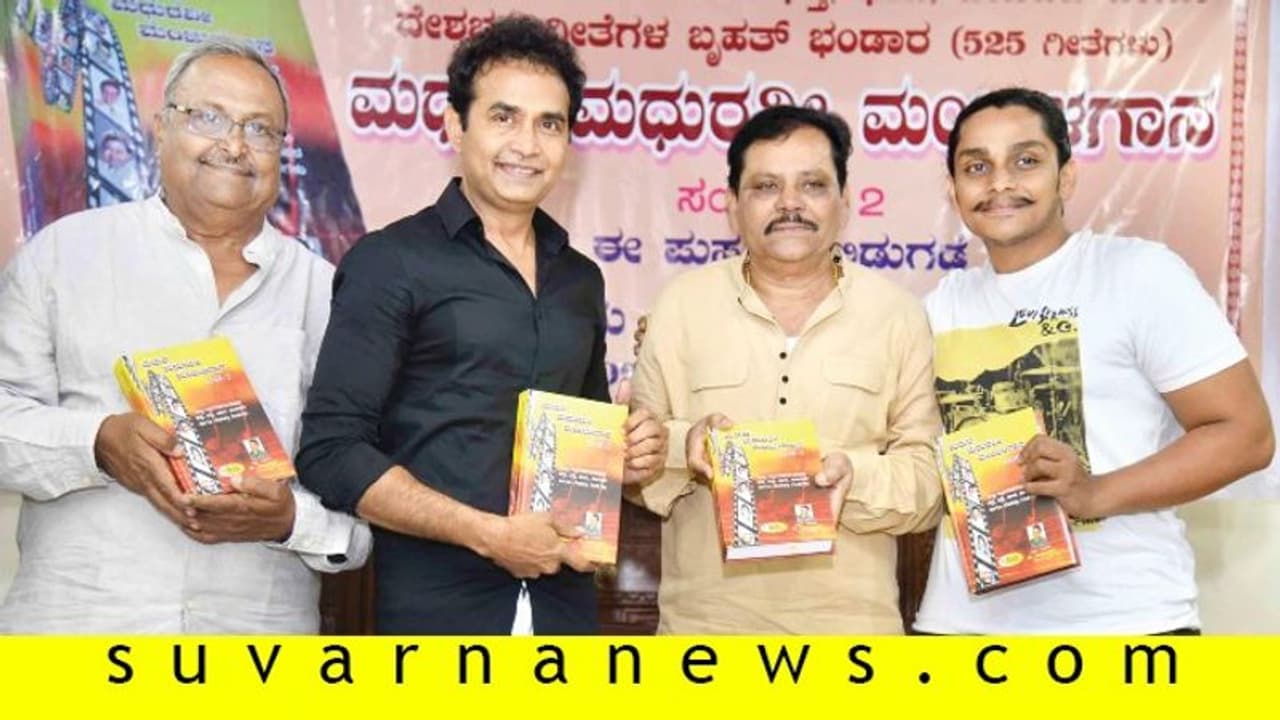 'ಮಧುರ ಮಧುರವೀ ಮಂಜುಳ ಗಾನ' ಭಾಗ 2 ಕೃತಿ ಬಿಡುಗಡೆ!