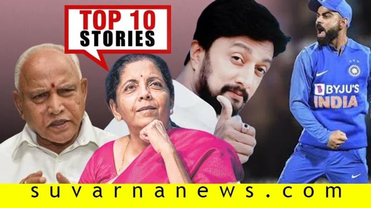 ಮತ್ತೊಂದು ಸೂಪರ್ ಓವರ್ ಗೆಲುವು, ಸಂಪುಟ ವಿಸ್ತರಣೆಗೆ ಕೇಂದ್ರಕ್ಕಿಲ್ಲ ಒಲವು; ಜ.31ರ ಟಾಪ್ 10 ಸುದ್ದಿ!