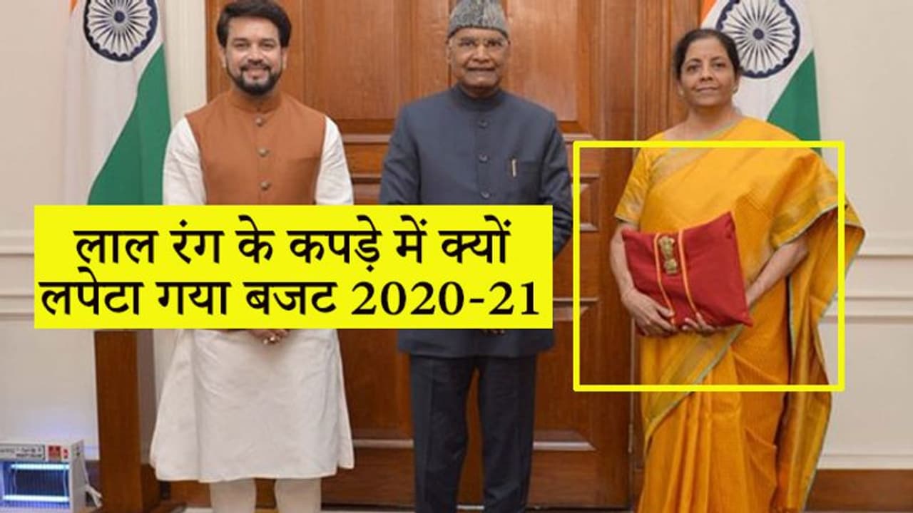 इस बार भी वही बही खाता, लाल झोले में आम बजट, सरकार ने क्यों बंद किया सूटकेस का इस्तेमाल इस बार भी वही बही खाता, लाल झोले में आम बजट, सरकार ने क्यों बंद किया सूटकेस का इस्तेमाल