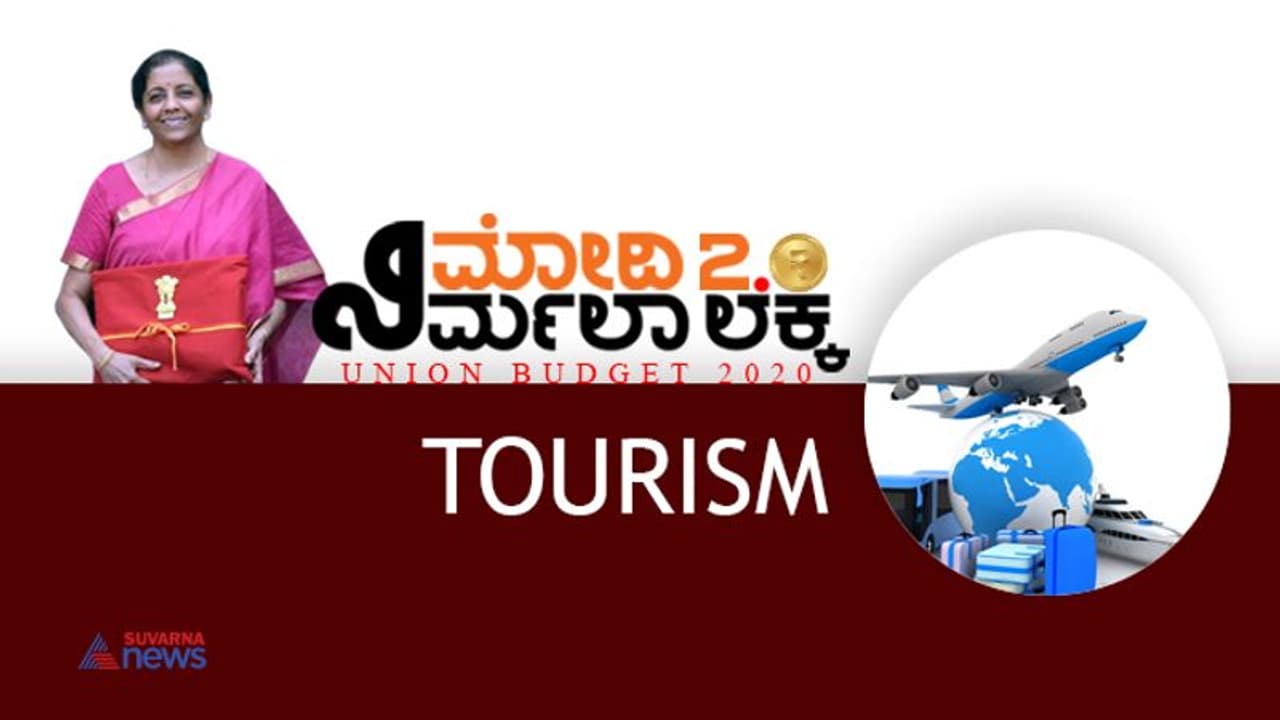 ಕೇಂದ್ರ ಬಜೆಟ್: ಪ್ರವಾಸೋದ್ಯಮದ ಅಭಿವೃದ್ಧಿಗೆ 2500 ಕೋಟಿ ಕೇಂದ್ರ ಬಜೆಟ್: ಪ್ರವಾಸೋದ್ಯಮದ ಅಭಿವೃದ್ಧಿಗೆ 2500 ಕೋಟಿ