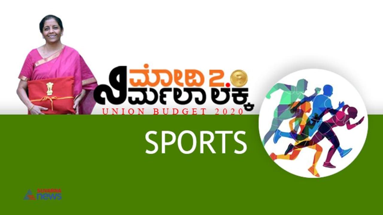 ಕ್ರೀಡಾಭಿವೃದ್ಧಿಗೆ ಕೇಂದ್ರ ಬಜೆಟ್ನಲ್ಲಿ 2826 ಕೋಟಿ ಕ್ರೀಡಾಭಿವೃದ್ಧಿಗೆ ಕೇಂದ್ರ ಬಜೆಟ್ನಲ್ಲಿ 2826 ಕೋಟಿ