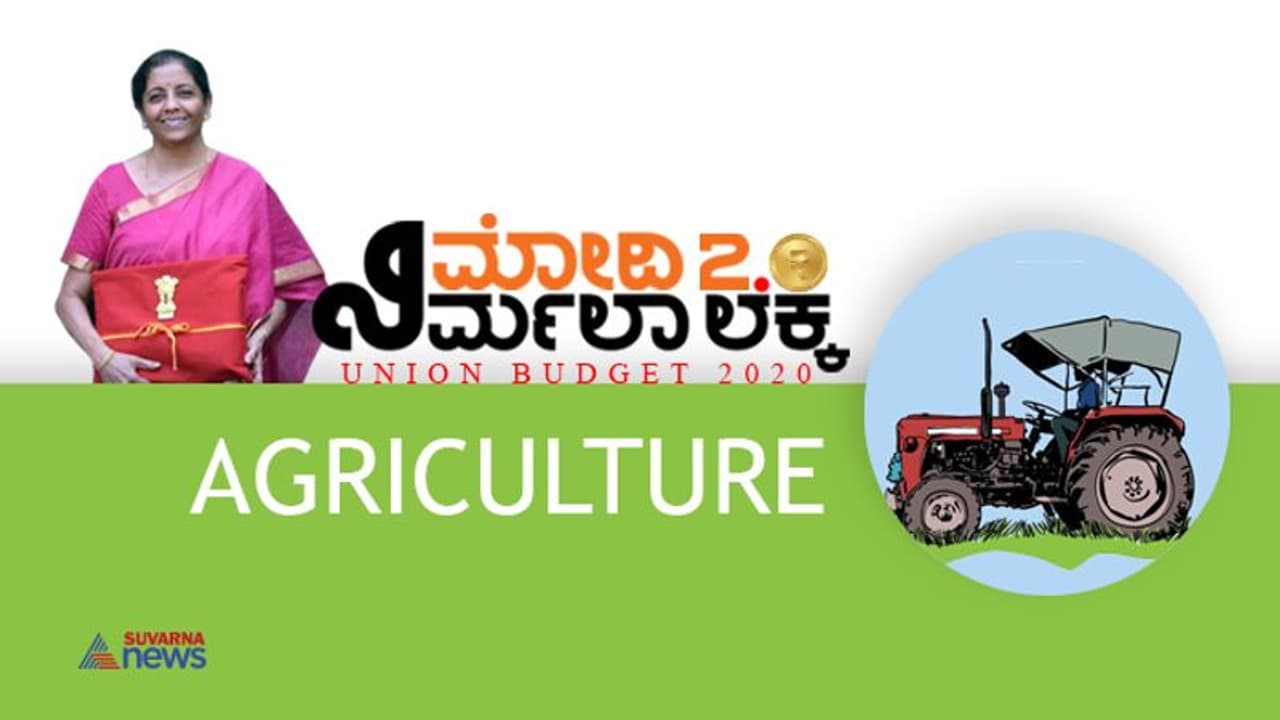 ಅನ್ನದಾತನೊಂದಿಗೆ ಆರಂಭವಾದ ನಿರ್ಮಲಾ ಬಜೆಟ್: ರೈತನಿಗಾಗಿ 16 ಸೂತ್ರ! ಅನ್ನದಾತನೊಂದಿಗೆ ಆರಂಭವಾದ ನಿರ್ಮಲಾ ಬಜೆಟ್: ರೈತನಿಗಾಗಿ 16 ಸೂತ್ರ!