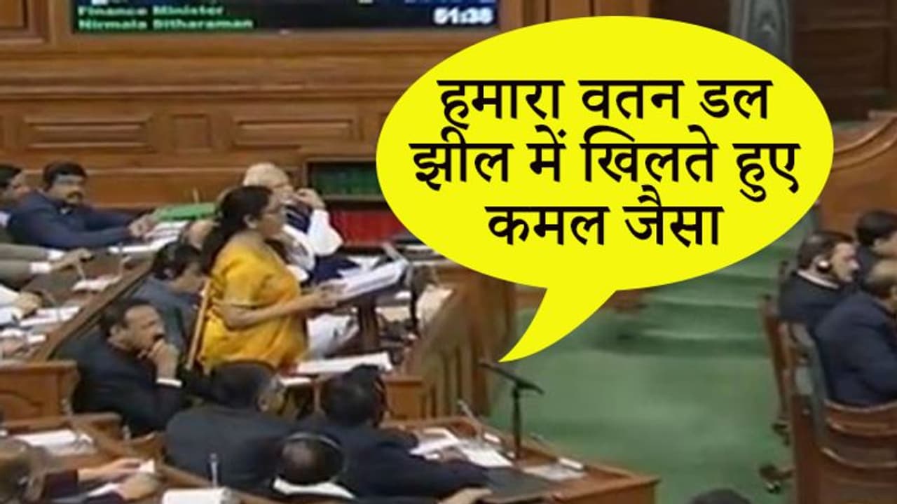 बजट के दौरान वित्त मंत्री ने सुनाई कश्मीर की यह मशहूर कविता, कहा, हमारा वतन दुनिया का सबसे प्यारा वतन बजट के दौरान वित्त मंत्री ने सुनाई कश्मीर की यह मशहूर कविता, कहा, हमारा वतन दुनिया का सबसे प्यारा वतन