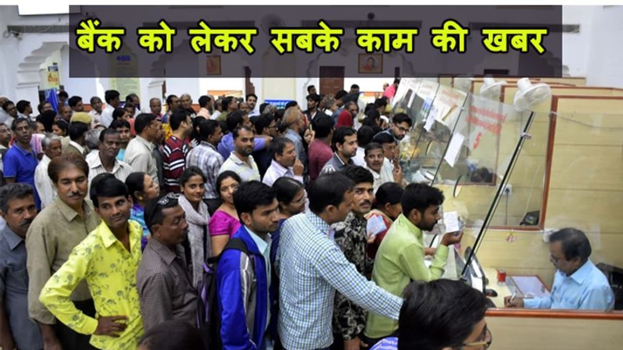 बैंक में जमा आपके पैसे पर सरकार का बड़ा एलान, इतने लाख रु. तक का डिपोजिट होगा सेफ बैंक में जमा आपके पैसे पर सरकार का बड़ा एलान, इतने लाख रु. तक का डिपोजिट होगा सेफ