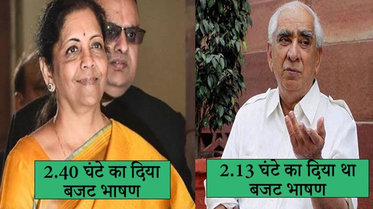 वित्त मंत्री सीतारमण ने तोड़ा 17 साल पुराना रिकॉर्ड, दिया इतिहास का सबसे लंबा 2.40 घंटे का बजट भाषण वित्त मंत्री सीतारमण ने तोड़ा 17 साल पुराना रिकॉर्ड, दिया इतिहास का सबसे लंबा 2.40 घंटे का बजट भाषण