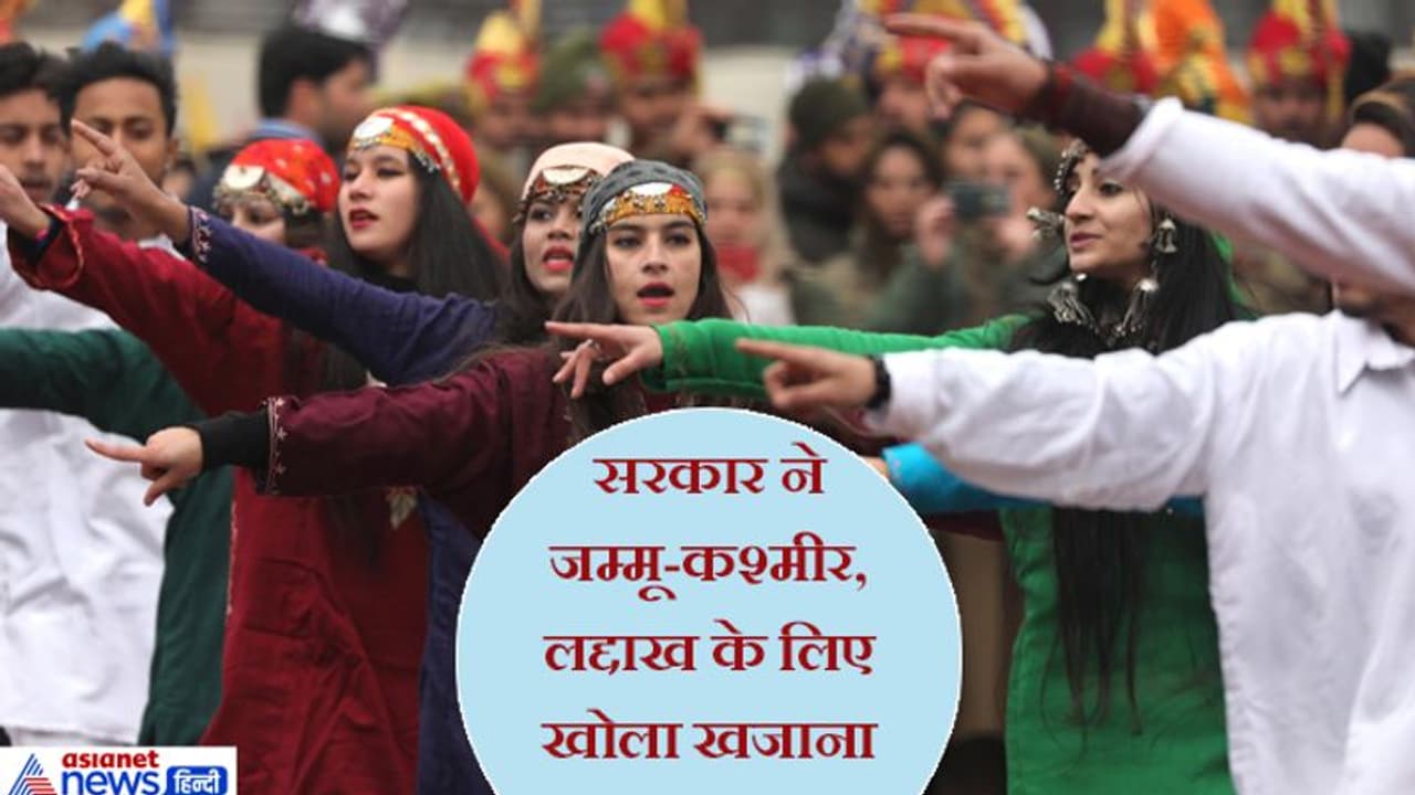 बजट 2020; मोदी सरकार ने जम्मू कश्मीर और लद्दाख के लिए खोला खजाना; होगा विकास, बढ़ेंगे रोजगार बजट 2020; मोदी सरकार ने जम्मू कश्मीर और लद्दाख के लिए खोला खजाना; होगा विकास, बढ़ेंगे रोजगार