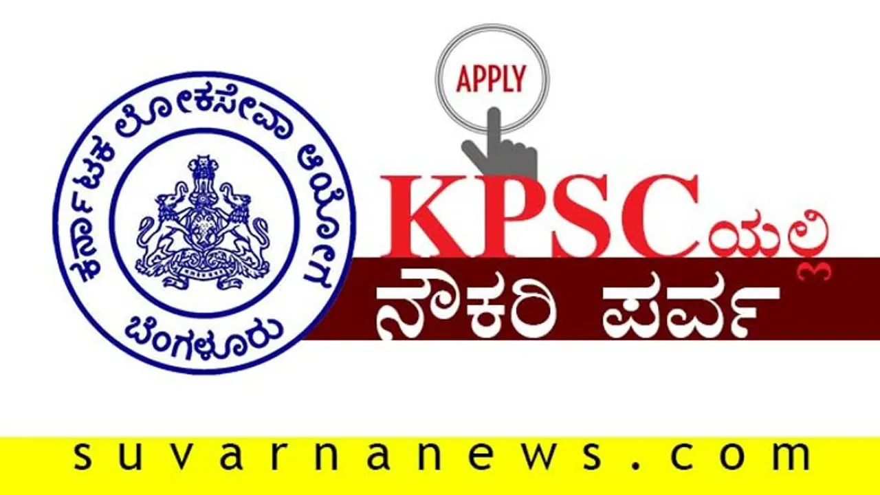 KPSC ನೇಮಕಾತಿ: ಪ್ರಥಮ ದರ್ಜೆ ಸಹಾಯಕ(FDA)ಹುದ್ದೆಗೆ ಆಹ್ವಾನ KPSC ನೇಮಕಾತಿ: ಪ್ರಥಮ ದರ್ಜೆ ಸಹಾಯಕ(FDA)ಹುದ್ದೆಗೆ ಆಹ್ವಾನ
