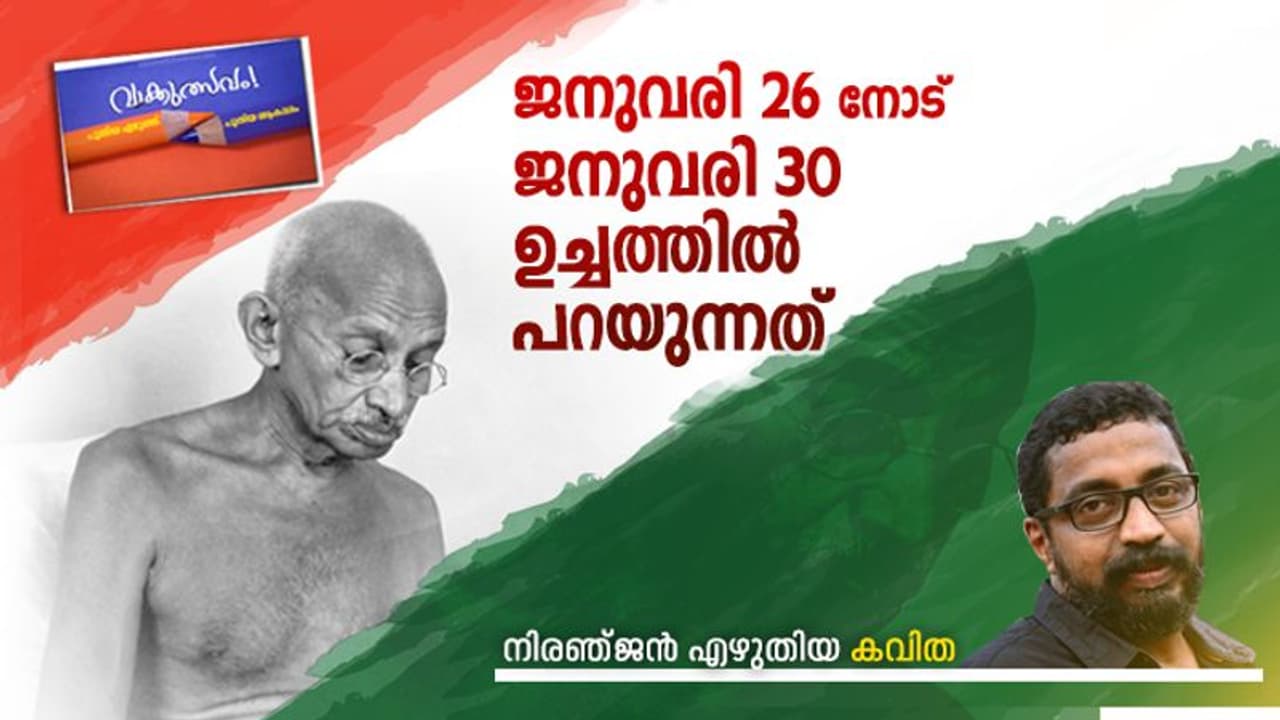 ജനുവരി 26 നോട് ജനുവരി 30 ഉച്ചത്തില്‍ പറയുന്നത്, നിരഞ്ജന്‍ എഴുതിയ കവിത