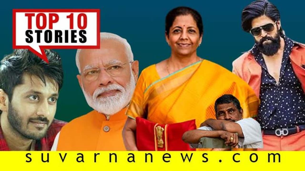 ಕೇಂದ್ರ ಬಜೆಟ್ ಯಾರಿಗೆ ಸಹಕಾರಿ? ಹೊಸ ಚಿತ್ರಕ್ಕೆ ರಾಕಿ ಬಾಯ್ ತಯಾರಿ; ಫೆ.1ರ ಟಾಪ್ 10 ಸುದ್ದಿ!