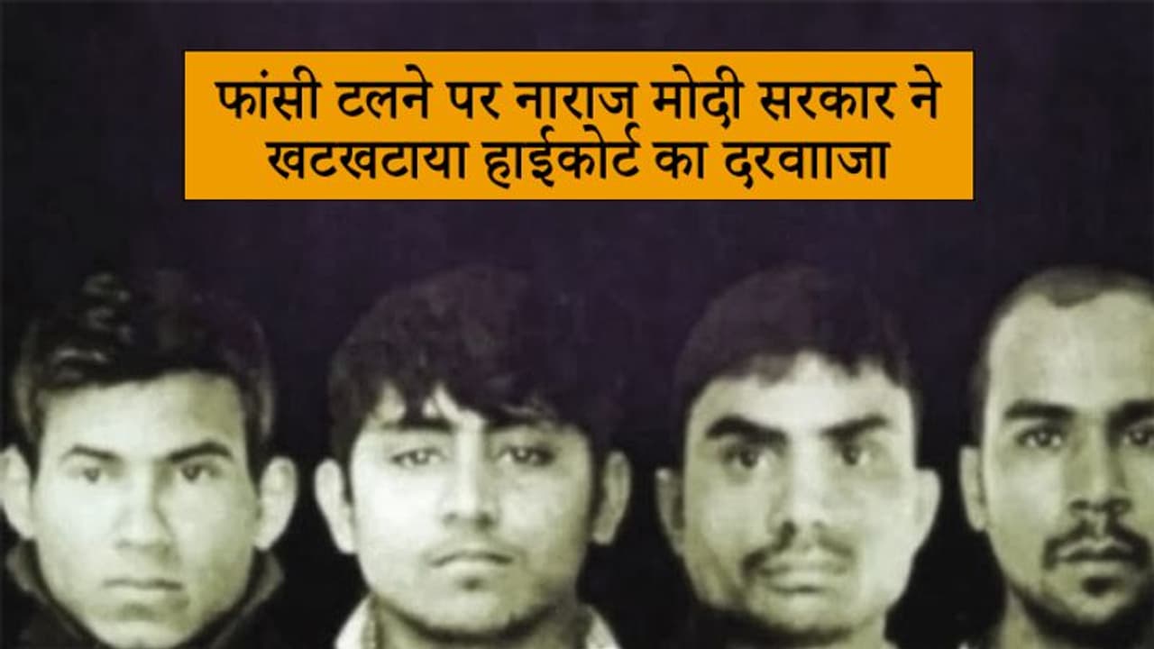 दोषियों ने मजाक बना रखा है, एक बार मौत तय हो गई तो...फांसी रोके जाने पर भड़की मोदी सरकार पहुंची हाईकोर्ट दोषियों ने मजाक बना रखा है, एक बार मौत तय हो गई तो...फांसी रोके जाने पर भड़की मोदी सरकार पहुंची हाईकोर्ट