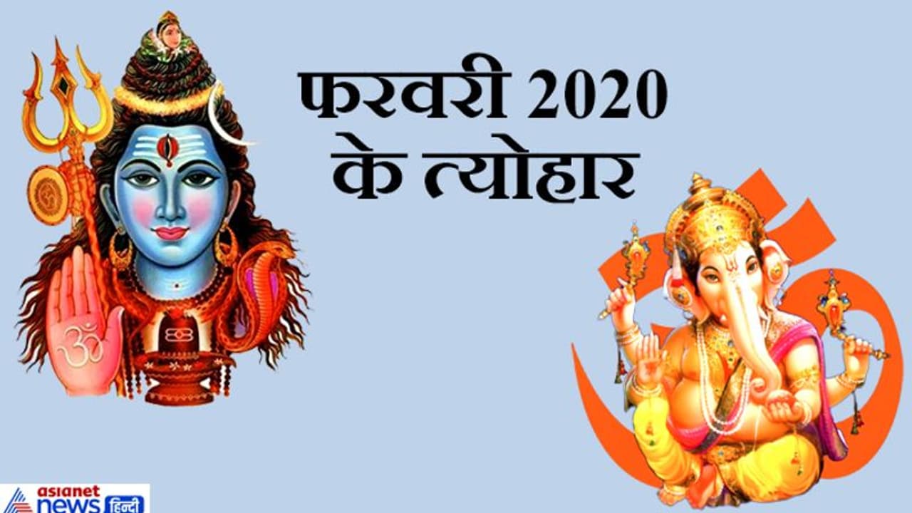 फरवरी 2020 में कब, कौन सा त्योहार मनाया जाएगा, जानिए उस उत्सव का महत्व फरवरी 2020 में कब, कौन सा त्योहार मनाया जाएगा, जानिए उस उत्सव का महत्व