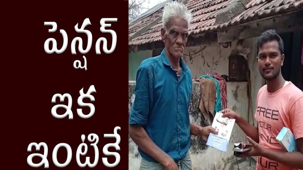 పింఛన్ దారులకు శుభవార్త... నేటి నుండే వైఎస్సార్ పెన్షన్ కానుక పింఛన్ దారులకు శుభవార్త... నేటి నుండే వైఎస్సార్ పెన్షన్ కానుక