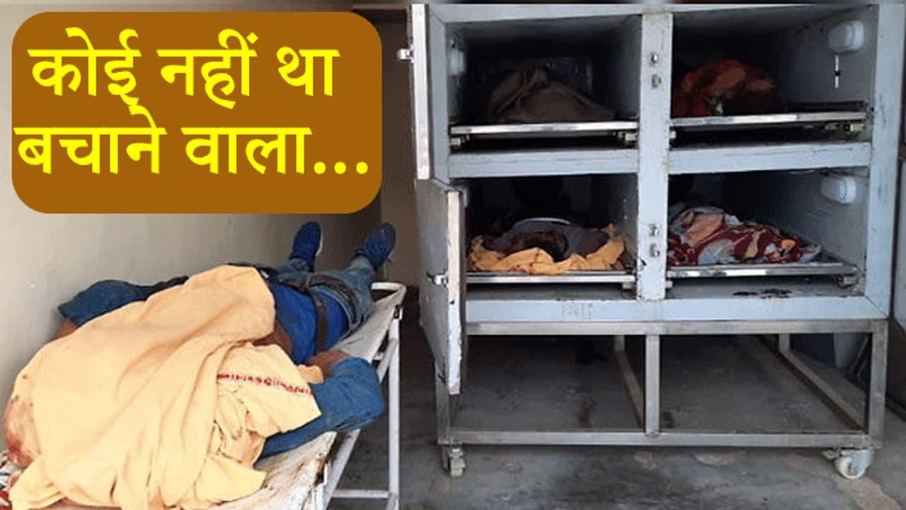 बचपन के 6 दोस्तों की एक साथ दर्दनाक मौत, इस हाल में मिली सभी की लाशें, एक पड़ी थी डेड़ सौ फीट दूर बचपन के 6 दोस्तों की एक साथ दर्दनाक मौत, इस हाल में मिली सभी की लाशें, एक पड़ी थी डेड़ सौ फीट दूर