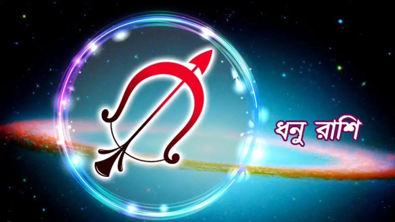 ধনু রাশির উপর কেমন প্রভাব থাকবে এই মাসে, দেখে নিন ধনু রাশির উপর কেমন প্রভাব থাকবে এই মাসে, দেখে নিন