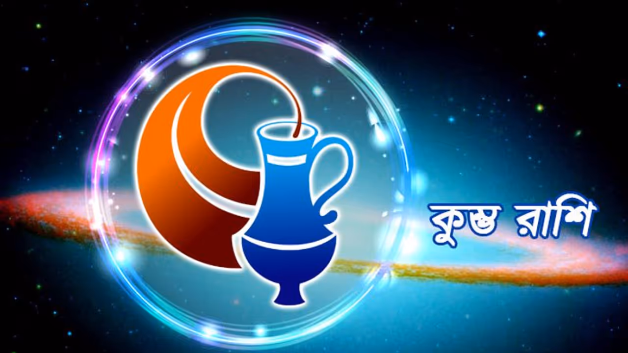 কুম্ভ রাশির উপর কেমন প্রভাব থাকবে এই মাসে, দেখে নিন কুম্ভ রাশির উপর কেমন প্রভাব থাকবে এই মাসে, দেখে নিন