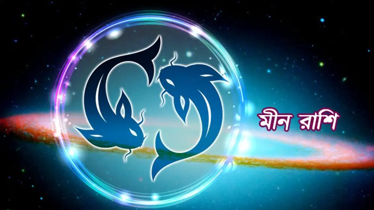 এপ্রিল মাস কেমন কাটবে মীন রাশির, দেখে নিন এপ্রিল মাস কেমন কাটবে মীন রাশির, দেখে নিন
