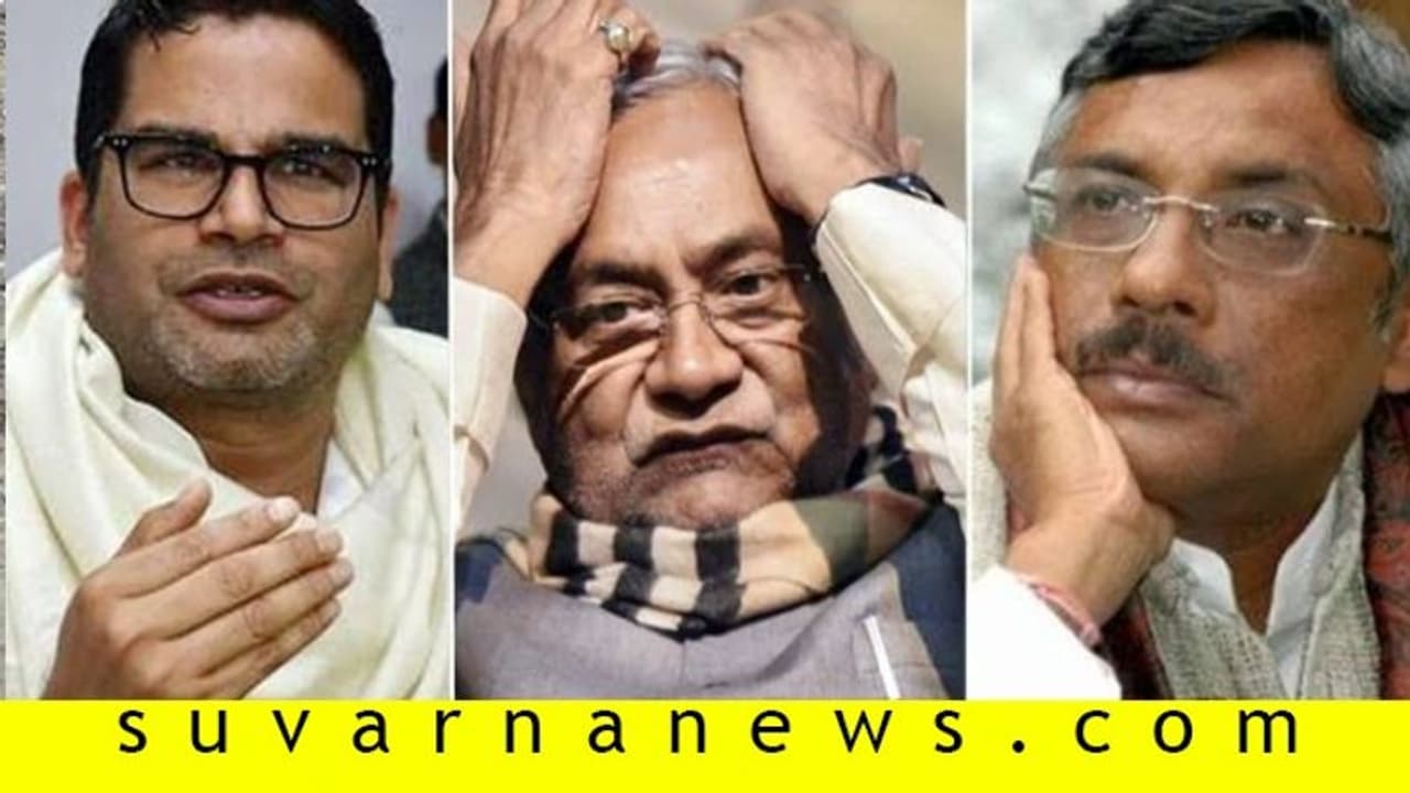 ಪ್ರಶಾಂತ್ ಕಿಶೋರ್, ಪವನ್ ವರ್ಮಾ ಹೊರ ಹಾಕಿದ ನಿತೀಶ್ಗೆ ಭಾರೀ ಸಂಕಷ್ಟ! ಪ್ರಶಾಂತ್ ಕಿಶೋರ್, ಪವನ್ ವರ್ಮಾ ಹೊರ ಹಾಕಿದ ನಿತೀಶ್ಗೆ ಭಾರೀ ಸಂಕಷ್ಟ!