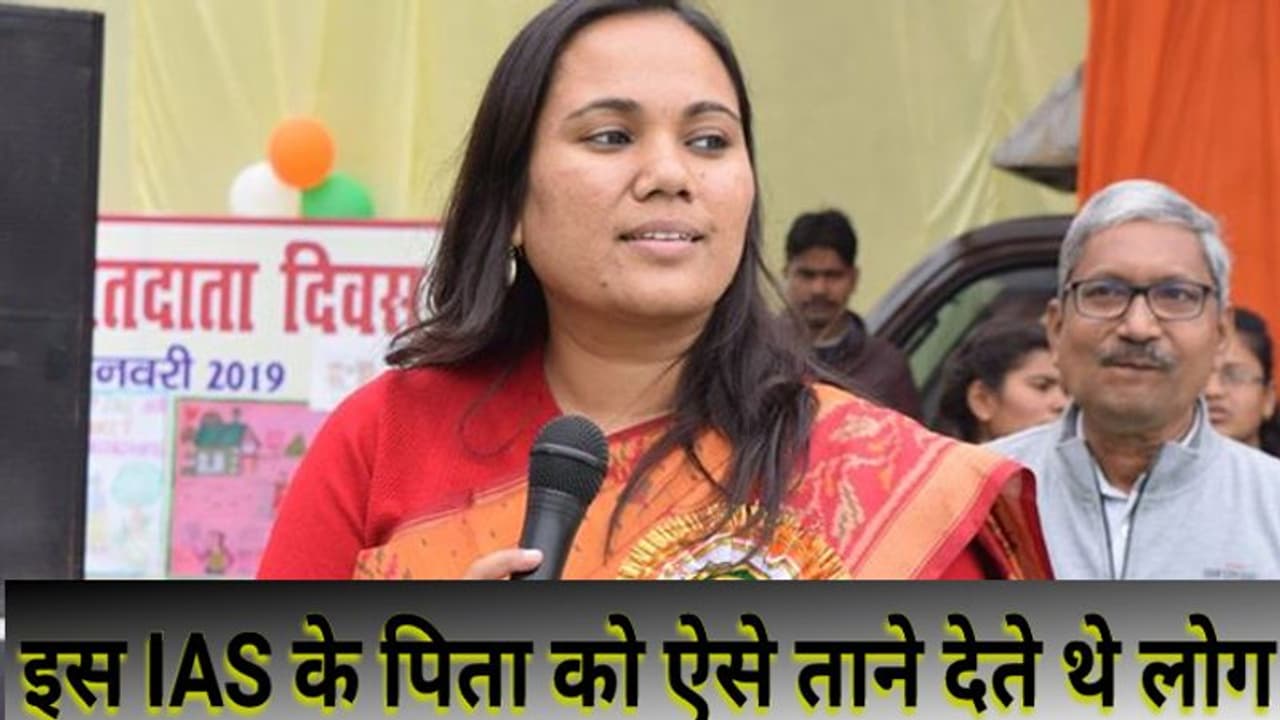 इस IAS के पिता को ताना देते थे लोग, बेटी को बेटे की तरह पढ़ा रहे कैसे होगी शादी इस IAS के पिता को ताना देते थे लोग, बेटी को बेटे की तरह पढ़ा रहे कैसे होगी शादी