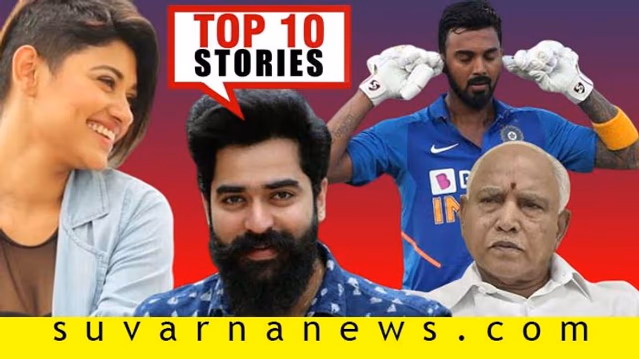 ಸೋತವರಿಗೆ ಮಂತ್ರಿಗಿರಿ, ಟೀಂ ಇಂಡಿಯಾದಲ್ಲಿ ರಾಹುಲ್ ಸವಾರಿ; ಫೆ.03ರ ಟಾಪ್ 10 ಸುದ್ದಿ! ಸೋತವರಿಗೆ ಮಂತ್ರಿಗಿರಿ, ಟೀಂ ಇಂಡಿಯಾದಲ್ಲಿ ರಾಹುಲ್ ಸವಾರಿ; ಫೆ.03ರ ಟಾಪ್ 10 ಸುದ್ದಿ!