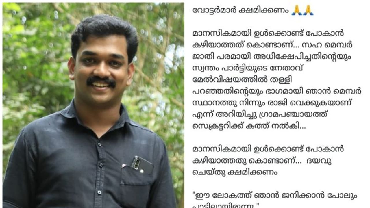 'ഈ ലോകത്ത് ജനിക്കാൻ പാടില്ലായിരുന്നു'; ജാതി വിവേചനം, സിപിഎം പഞ്ചായത്തംഗം രാജിവച്ചു 'ഈ ലോകത്ത് ജനിക്കാൻ പാടില്ലായിരുന്നു'; ജാതി വിവേചനം, സിപിഎം പഞ്ചായത്തംഗം രാജിവച്ചു