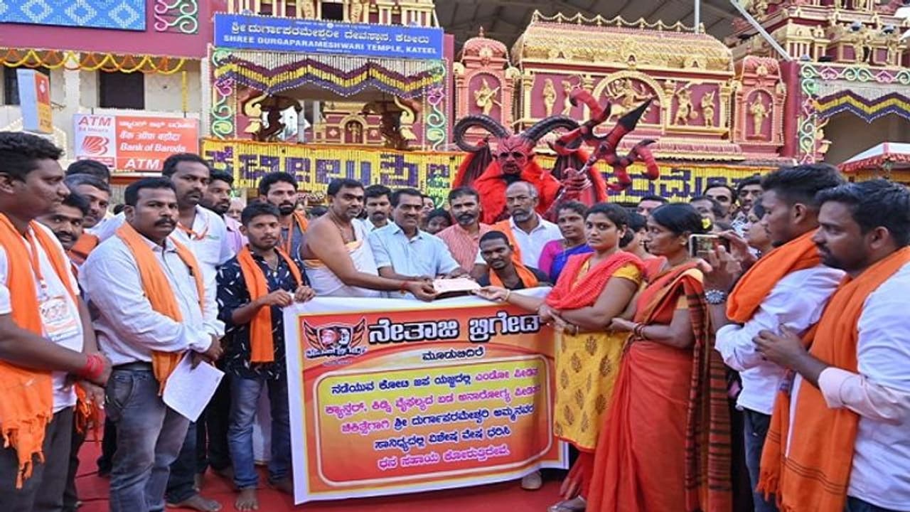 ವೇಷ ಕಟ್ಟಿದ 3 ಲಕ್ಷ ರೂ. ದುಡ್ಡನ್ನು ಕ್ಯಾನ್ಸರ್ ರೋಗಿಗೆ ನೀಡಿದ ಮೂಡಬಿದಿರೆ ನೇತಾಜಿ ಬ್ರಿಗೇಡ್ ವೇಷ ಕಟ್ಟಿದ 3 ಲಕ್ಷ ರೂ. ದುಡ್ಡನ್ನು ಕ್ಯಾನ್ಸರ್ ರೋಗಿಗೆ ನೀಡಿದ ಮೂಡಬಿದಿರೆ ನೇತಾಜಿ ಬ್ರಿಗೇಡ್