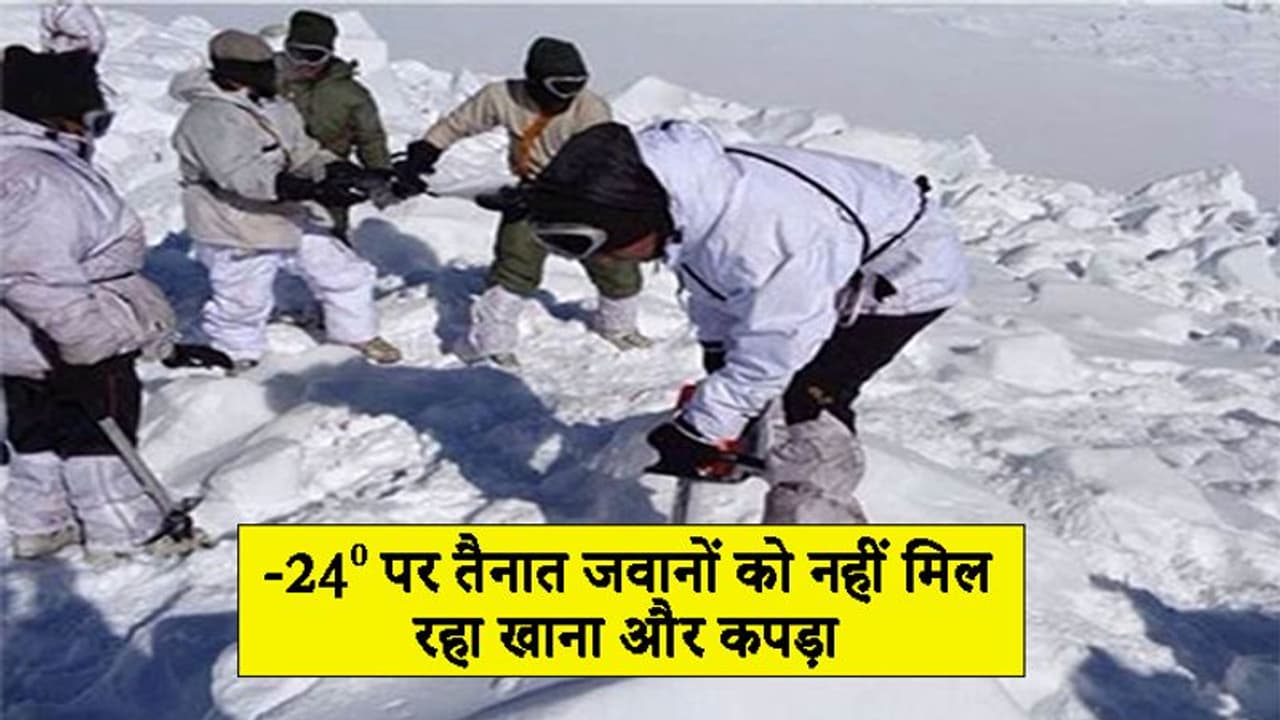 सियाचिन में सैनिकों को नहीं मिल रहे कपड़े और खाने के सामान, अभाव में ही जी रहे जवानः CAG रिपोर्ट सियाचिन में सैनिकों को नहीं मिल रहे कपड़े और खाने के सामान, अभाव में ही जी रहे जवानः CAG रिपोर्ट
