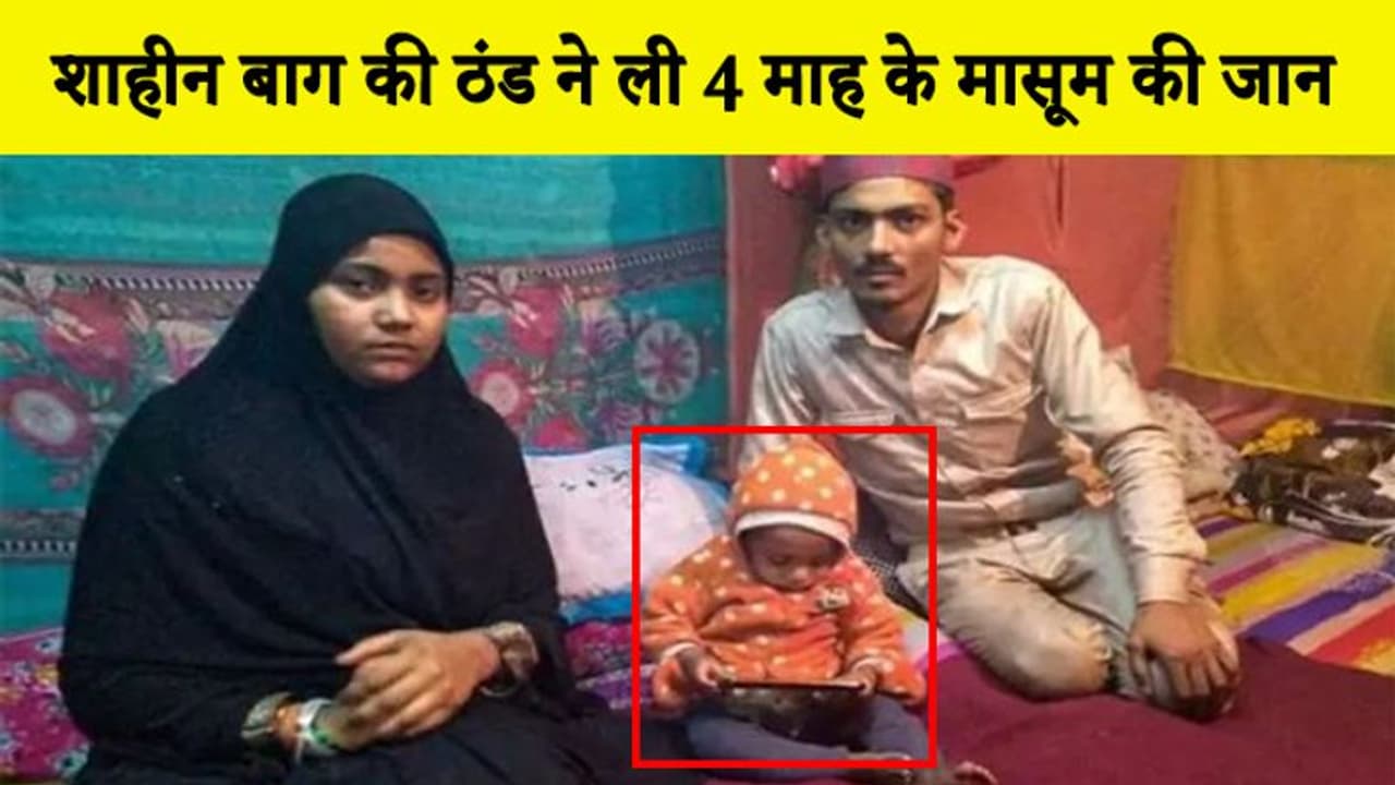 ప్రతి రోజూ షహీన్ బాగ్ నిరసనకు తల్లితో వచేచ్వాడు: నాలుగేళ్ల బాలుడి మృతి ప్రతి రోజూ షహీన్ బాగ్ నిరసనకు తల్లితో వచేచ్వాడు: నాలుగేళ్ల బాలుడి మృతి