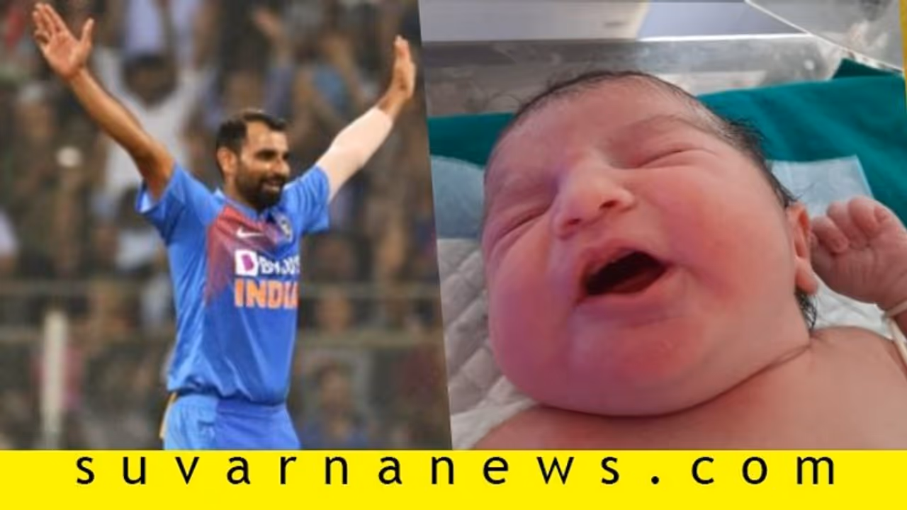 ಕಿವೀಸ್ ಪ್ರವಾಸದಲ್ಲಿರುವ ಶಮಿಗೆ ಗುಡ್ ನ್ಯೂಸ್: ಪುಟ್ಟ ಕಂದನ ಆಗಮನ ಕಿವೀಸ್ ಪ್ರವಾಸದಲ್ಲಿರುವ ಶಮಿಗೆ ಗುಡ್ ನ್ಯೂಸ್: ಪುಟ್ಟ ಕಂದನ ಆಗಮನ