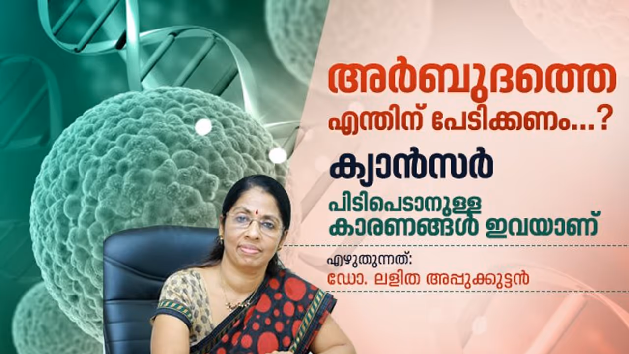  ക്യാന്സറിനെ ഭയപ്പെടരുത്; അറിഞ്ഞിരിക്കേണ്ട ചില കാര്യങ്ങൾ ക്യാന്സറിനെ ഭയപ്പെടരുത്; അറിഞ്ഞിരിക്കേണ്ട ചില കാര്യങ്ങൾ