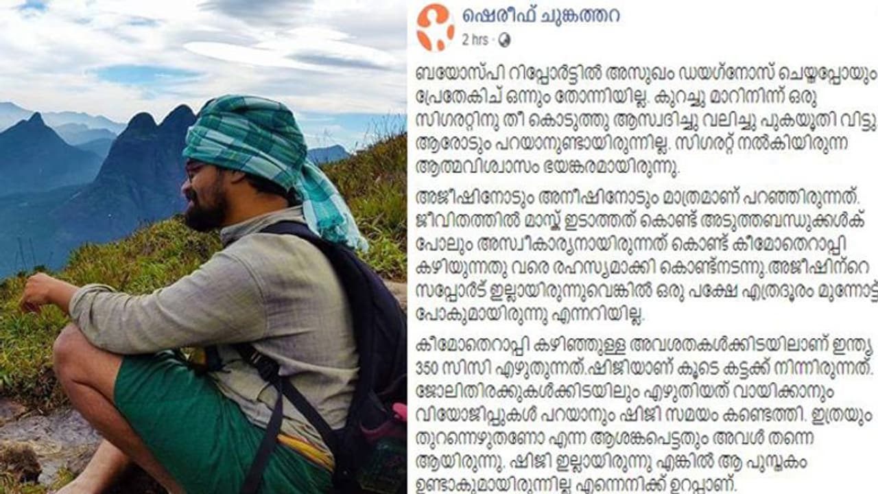ക്യാൻസർ ഭയപ്പെടേണ്ട അസുഖമല്ല, പലരും പറഞ്ഞത് മോഹനൻ വൈദ്യരെ കാണിക്കാനാണ്; ക്യാൻസറിനെ അതിജീവിച്ച ഷെരീഫിന്റെ കുറിപ്പ് ക്യാൻസർ ഭയപ്പെടേണ്ട അസുഖമല്ല, പലരും പറഞ്ഞത് മോഹനൻ വൈദ്യരെ കാണിക്കാനാണ്; ക്യാൻസറിനെ അതിജീവിച്ച ഷെരീഫിന്റെ കുറിപ്പ്