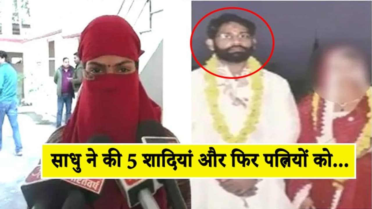 महिलाओं को फंसाता, नशीले इंजेक्शन देकर कराता देह व्यापार, 5 शादी करने वाले इस साधू की खुली पोल महिलाओं को फंसाता, नशीले इंजेक्शन देकर कराता देह व्यापार, 5 शादी करने वाले इस साधू की खुली पोल