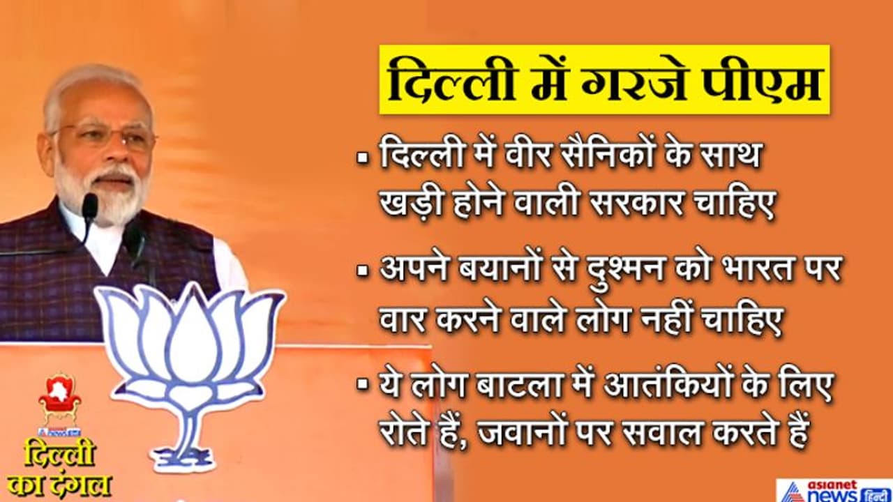 पीएम मोदी ने कहा, दिल्ली में ऐसी सरकार नहीं चाहिए, जो आतंकी हमलों के समय भारत का पक्ष कमजोर करे पीएम मोदी ने कहा, दिल्ली में ऐसी सरकार नहीं चाहिए, जो आतंकी हमलों के समय भारत का पक्ष कमजोर करे