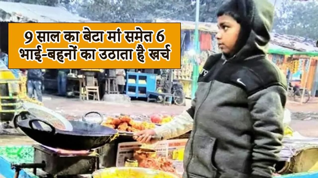 खाने को रोटी, सिर पर नहीं पिता का साया;मां दादी और 6 भाई बहनों का उठाया जिम्मा, ऐसे पालता है पेट खाने को रोटी, सिर पर नहीं पिता का साया;मां दादी और 6 भाई बहनों का उठाया जिम्मा, ऐसे पालता है पेट