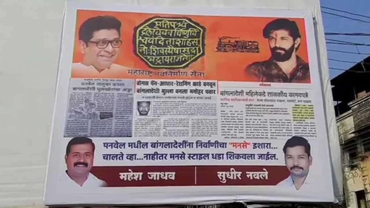 'ഉടൻ രാജ്യം വിടുക, അല്ലെങ്കിൽ ഞങ്ങളുടെ രീതിയില് നിങ്ങളെ പുറത്താക്കും': മുംബൈയിൽ എംഎന്എസിന്റെ പോസ്റ്റർ 'ഉടൻ രാജ്യം വിടുക, അല്ലെങ്കിൽ ഞങ്ങളുടെ രീതിയില് നിങ്ങളെ പുറത്താക്കും': മുംബൈയിൽ എംഎന്എസിന്റെ പോസ്റ്റർ