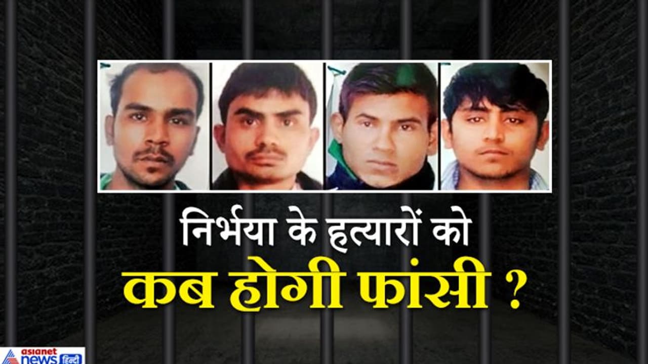 निर्भया के दोषियों को फांसी कब; केंद्र सरकार की याचिका पर दिल्ली हाईकोर्ट कल सुनाएगी अहम फैसला निर्भया के दोषियों को फांसी कब; केंद्र सरकार की याचिका पर दिल्ली हाईकोर्ट कल सुनाएगी अहम फैसला