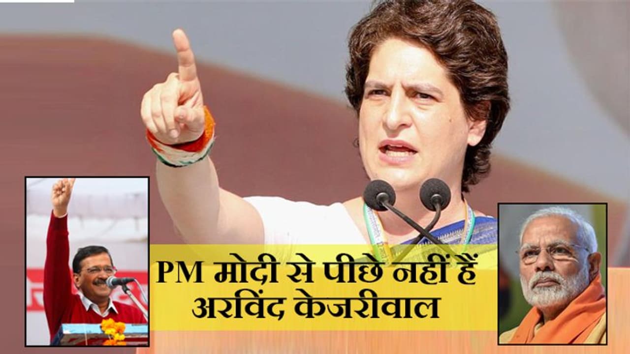 दिल्ली की जंग में प्रियंका गांधी ने CM केजरीवाल से पूछा, काम बोल रहा है तो प्रचार की जरूरत क्यों? दिल्ली की जंग में प्रियंका गांधी ने CM केजरीवाल से पूछा, काम बोल रहा है तो प्रचार की जरूरत क्यों?