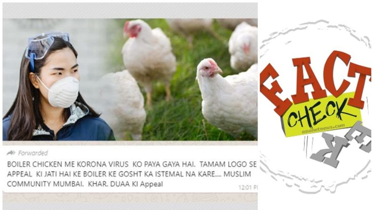 കൊറോണവൈറസ് ഇറച്ചിക്കോഴികളില്‍ കണ്ടെത്തിയോ?; വാട്സ് ആപ്പില്‍ പ്രചരിക്കുന്ന സന്ദേശത്തിന്‍റെ പിന്നിലെന്ത്