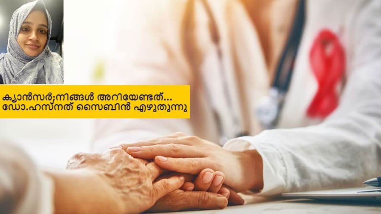 ക്യാന്സര് പ്രതിരോധിക്കാം; കണ്ടെത്തിയാല് തളരാതെ മുന്നേറാം... ക്യാന്സര് പ്രതിരോധിക്കാം; കണ്ടെത്തിയാല് തളരാതെ മുന്നേറാം...